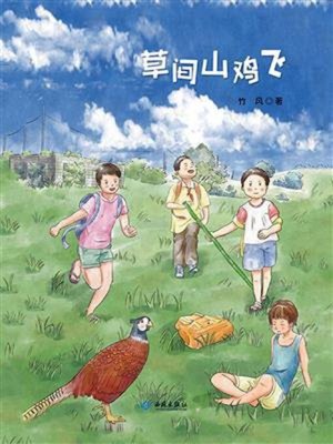 cover image of 草间山鸡飞